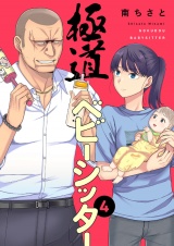 極道ベビーシッター４ パッケージ画像