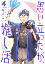 思い立ったが、推し活４ パッケージ画像