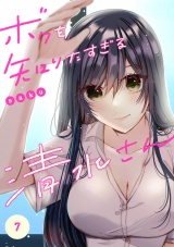 ボクを知りたすぎる清水さん７ パッケージ画像