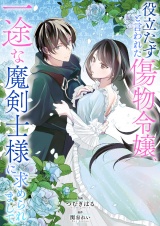役立たずと言われた傷物令嬢、一途な魔剣士様に求められまして パッケージ画像