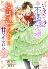 引き立て役の不遇令嬢は幼馴染み騎士に甘やかされる パッケージ画像