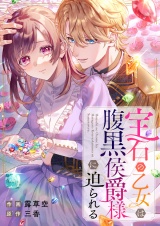 宝石の乙女は腹黒侯爵様に迫られる パッケージ画像