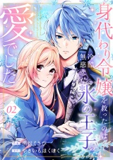 身代わり令嬢を救ったのは冷酷無慈悲な氷の王子の愛でした２ パッケージ画像