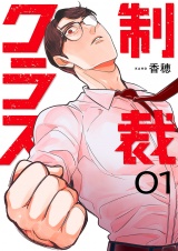 制裁クラス【電子単行本版】１ パッケージ画像