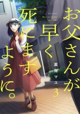 お父さんが早く死にますように。【電子単行本版】３ パッケージ画像