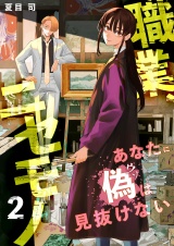 職業、ニセモノ〜あなたに偽は見抜けない【電子単行本版】２ パッケージ画像