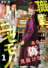 職業、ニセモノ〜あなたに偽は見抜けない【電子単行本版】１ パッケージ画像