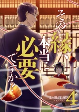 その縁、本当に必要ですか？【電子単行本版】４ パッケージ画像