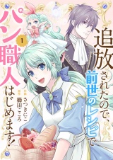 追放されたので、前世のレシピでパン職人はじめます！【電子単行本版／特典おまけ付き】１ パッケージ画像