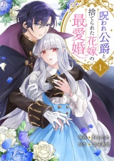 呪われ公爵と捨てられた花嫁の最愛婚【電子単行本版】１ パッケージ画像