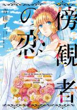 傍観者の恋【単話売】(10) パッケージ画像