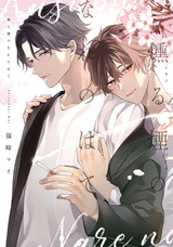 燻る煙のなれのはて【電子限定描き下ろし付き】 パッケージ画像
