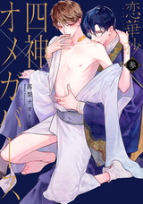 恋華抄《四神×オメガバース》３【電子限定描き下ろし付き】 パッケージ画像