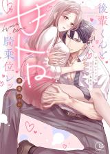 後輩くんと甘トロ騎乗位レッスン~おっきいカラダで突き上げられて…【単行本版】 パッケージ画像表