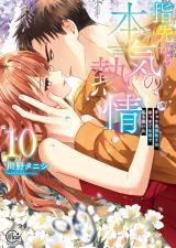 指先から本気の熱情～チャラ男消防士はまっすぐな目で私を抱いた～【単行本版】10【特典ペーパー付き】 パッケージ画像