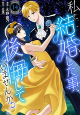 私と結婚した事、後悔していませんか？14 パッケージ画像