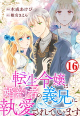 転生令嬢は婚約者の義兄に執愛されています16 パッケージ画像