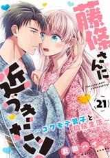 藤條さんに近づきたい！～コワモテ男子と同居生活～21 パッケージ画像