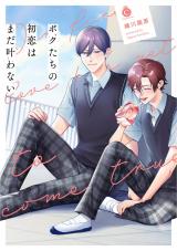 ボクたちの初恋はまだ叶わない【単行本版】【特典付き】 パッケージ画像