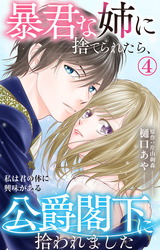暴君な姉に捨てられたら、公爵閣下に拾われました 4 私は君の体に興味がある パッケージ画像