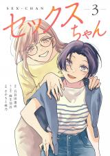 セックスちゃん 3【単行本版】 パッケージ画像
