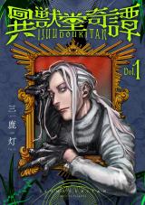 異獣堂奇譚 1【電子版限定特典付き】 パッケージ画像