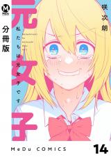 【分冊版】私たちは元女子です 14 パッケージ画像