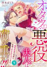 オタクに悪役夫人は荷が重い!!~糖度高めの伯爵に、毎晩イかされちゃってます。~【単話】 9 パッケージ画像表