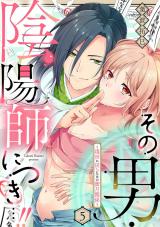 その男・陰陽師につき…!!~現世に戻るための蜜月関係~【単話】 5 パッケージ画像表