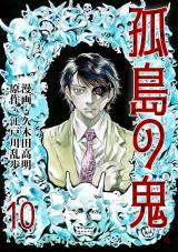 孤島の鬼　10 パッケージ画像