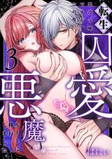 転生悪役令嬢ですが、この度、囚愛悪魔ルートに移行しました。(3) パッケージ画像