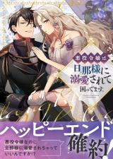 悪役令嬢は旦那様に溺愛されて困ってます。 ファンタジーTLアンソロジー パッケージ画像