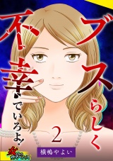 ブスらしく不幸でいろよ！ 2巻 パッケージ画像
