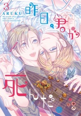 昨日、君が死んだ。 (3) パッケージ画像