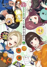 オタク女子が、４人で暮らしてみたら。 (2)  【電子限定カラー収録&おまけ付き】 パッケージ画像