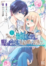 姉に婚約者を寝取られたので訳あり令息と結婚して辺境へと向かいます (1) 〜苦労の先に待っていたのは、まさかの溺愛と幸せでした〜 【電子限定カラー収録&おまけ付き】 パッケージ画像
