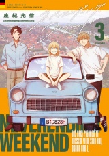 ネバーエンディング・ウィークエンド (3) 【電子限定おまけ付き】 パッケージ画像