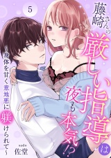 藤崎さんの厳しい指導は夜も本気！？〜身体を甘く意地悪に躾けられて〜 5 パッケージ画像