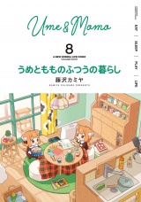 うめともものふつうの暮らし (8) パッケージ画像
