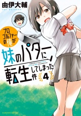 プロゴルファーの俺が妹のパターに転生してしまった件 (4) パッケージ画像