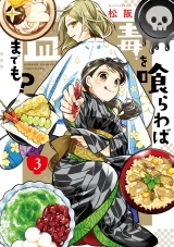 毒を喰らわば皿までも？ (3) パッケージ画像