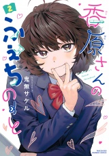 香原さんのふぇちのーと【電子限定特典付き】 (2) パッケージ画像