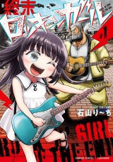 終末ロッキンガール (1) パッケージ画像