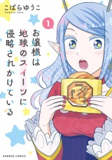 お嬢様は地球のスイーツに侵略されかけている【電子限定特典付き】 (1) パッケージ画像