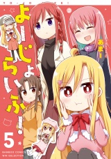 よーじょらいふ！(5) パッケージ画像