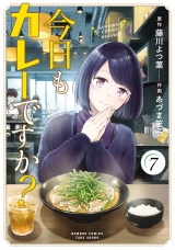 今日もカレーですか？ (7) パッケージ画像