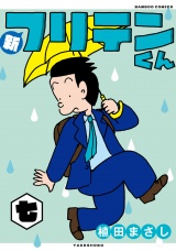 新フリテンくん【DX版】　(七) パッケージ画像