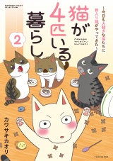 猫が4匹いる暮らし (2)〜今日も大騒ぎな猫たちに新入り猫がやってきた〜 パッケージ画像