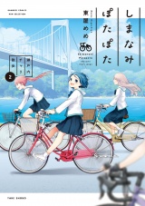 しまなみぽたぽた　瀬戸内チャリ散歩 (2) パッケージ画像