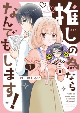 推しの為ならなんでもします！ (1) パッケージ画像